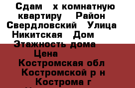 Сдам 2-х комнатную квартиру  › Район ­ Свердловский › Улица ­ Никитская › Дом ­ 68 › Этажность дома ­ 5 › Цена ­ 10 000 - Костромская обл., Костромской р-н, Кострома г. Недвижимость » Квартиры аренда   